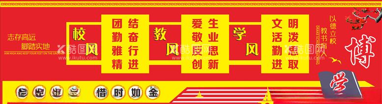 编号：30258403211646191820【酷图网】源文件下载-校风教风学风