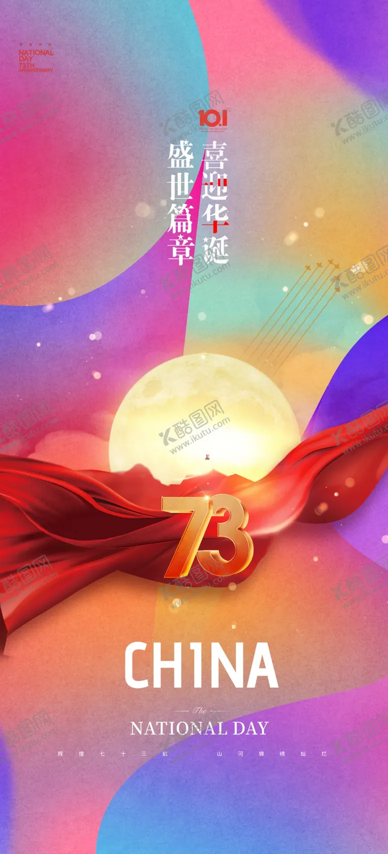 编号：60759802231618364560【酷图网】源文件下载-国庆节海报