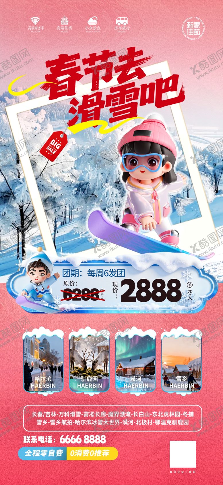 编号：76496404020010368233【酷图网】源文件下载-马年春节去滑雪旅游旅行促销海报