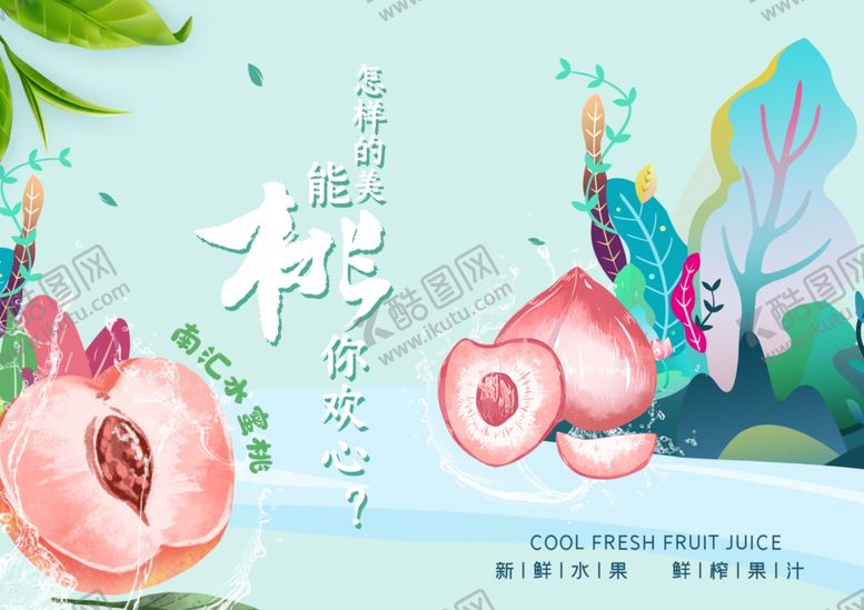 编号：32662002081105038524【酷图网】源文件下载-水蜜桃