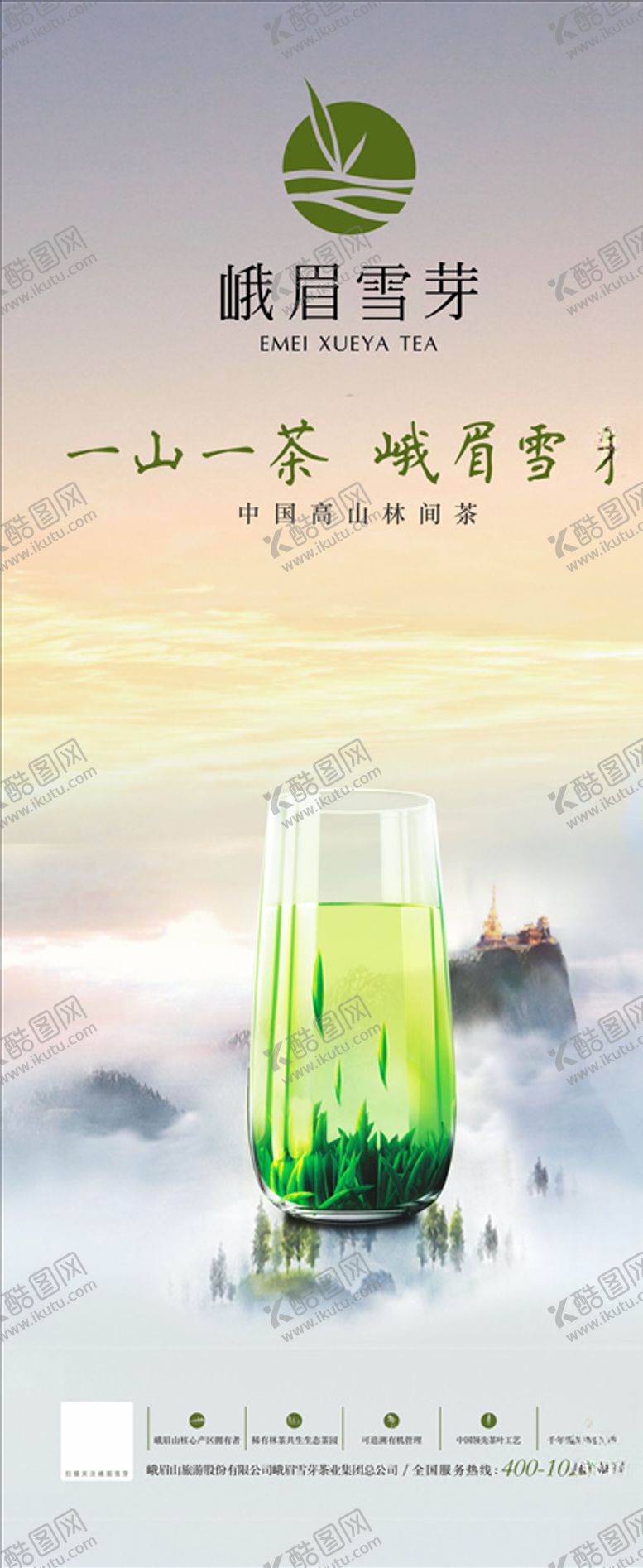 编号：46323710090515259859【酷图网】源文件下载-峨眉雪芽展架