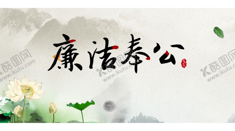 编号：47618909131750551486【酷图网】源文件下载-廉洁诚信展板
