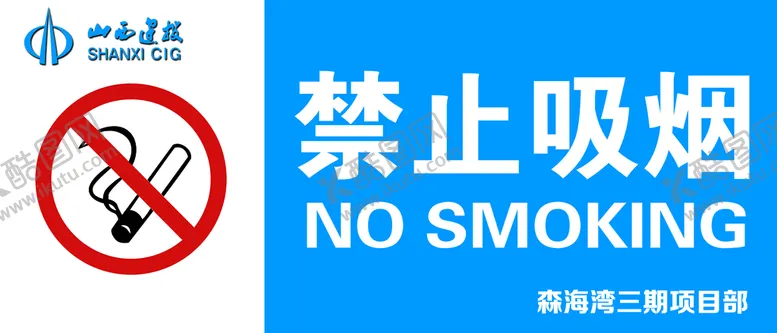 编号：14980309290129518940【酷图网】源文件下载-禁止吸烟