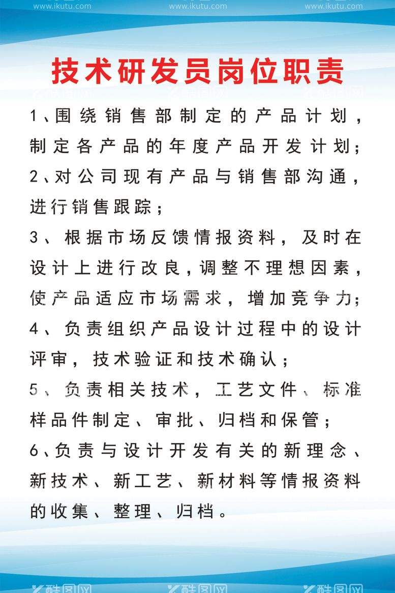 编号：49673512101721473648【酷图网】源文件下载-技术研发岗位职责公示牌