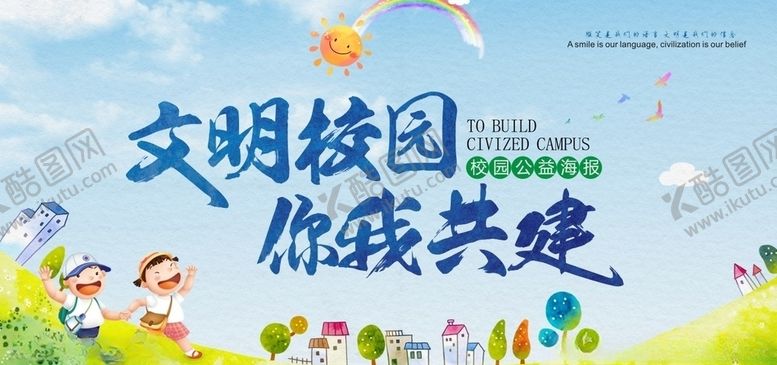 编号：19398010170358503858【酷图网】源文件下载-文明校园