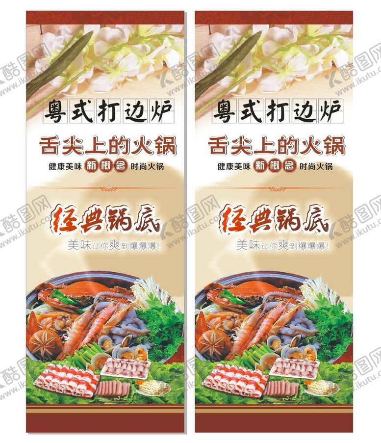 编号：16933202091736372180【酷图网】源文件下载-火锅展架