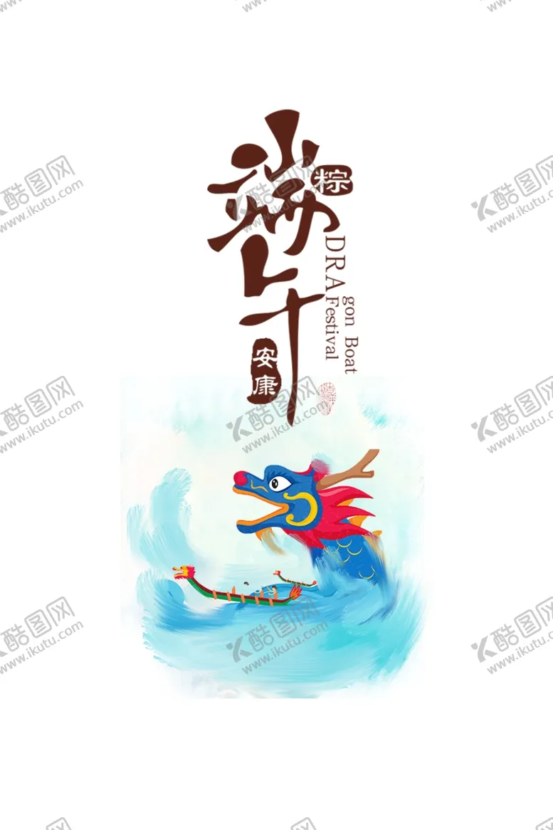编号：57404806251528563106【酷图网】源文件下载-端午安康艺术字元素