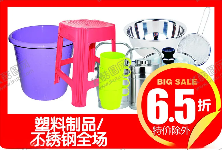 编号：35704902221933526632【酷图网】源文件下载-塑料制品促销