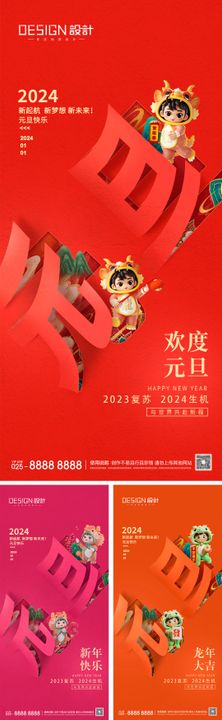 2024龙年元旦新年海报