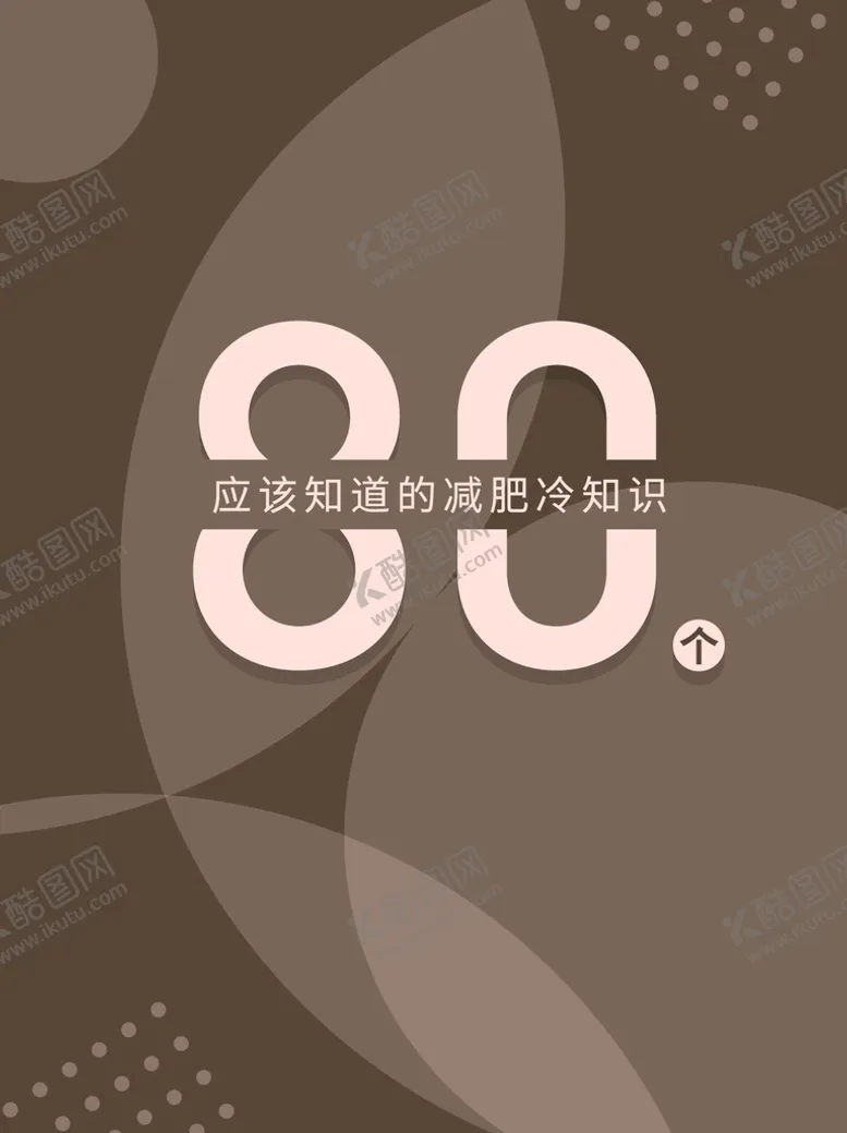 编号：92046109152131582413【酷图网】源文件下载-减肥常识