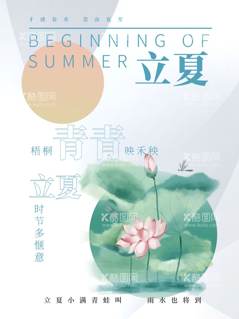 编号：82504109151426513897【酷图网】源文件下载-清新立夏海报立夏矢量蜻蜓