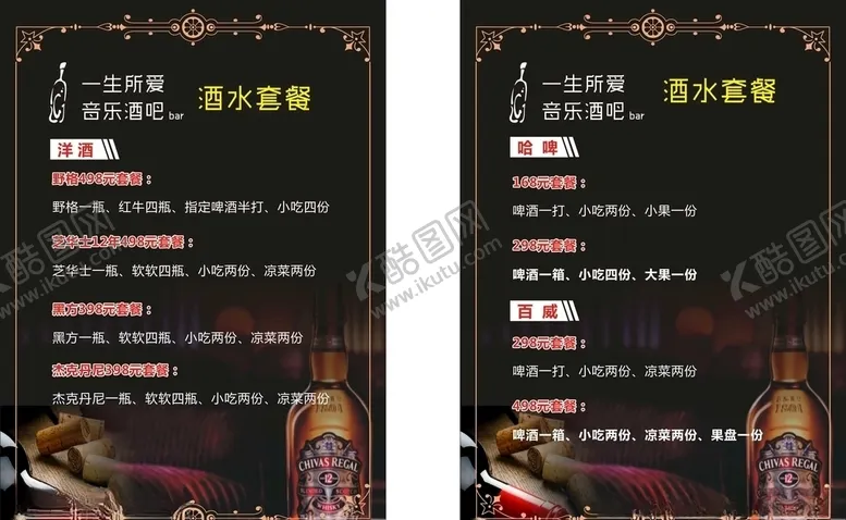 编号：59076706271800134525【酷图网】源文件下载-酒水单