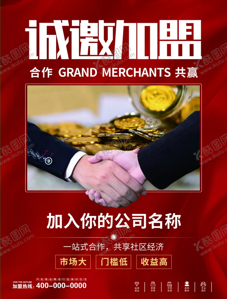 编号：82336802130904384485【酷图网】源文件下载-加盟海报