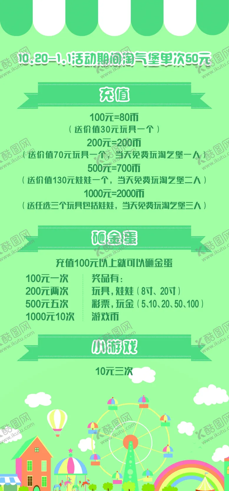 编号：12438509171226108472【酷图网】源文件下载-淘气堡充值活动