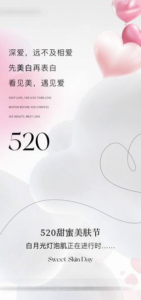 520美白宣传海报