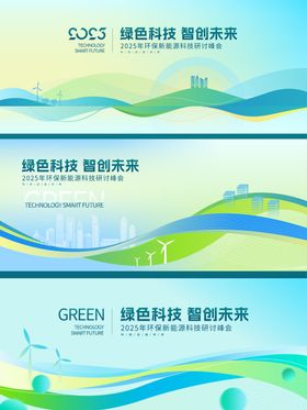 绿色环保新能源主视觉主kv背景板