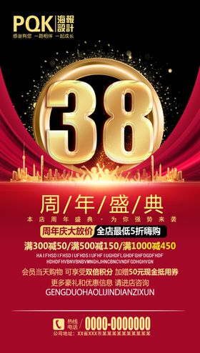 38周年庆