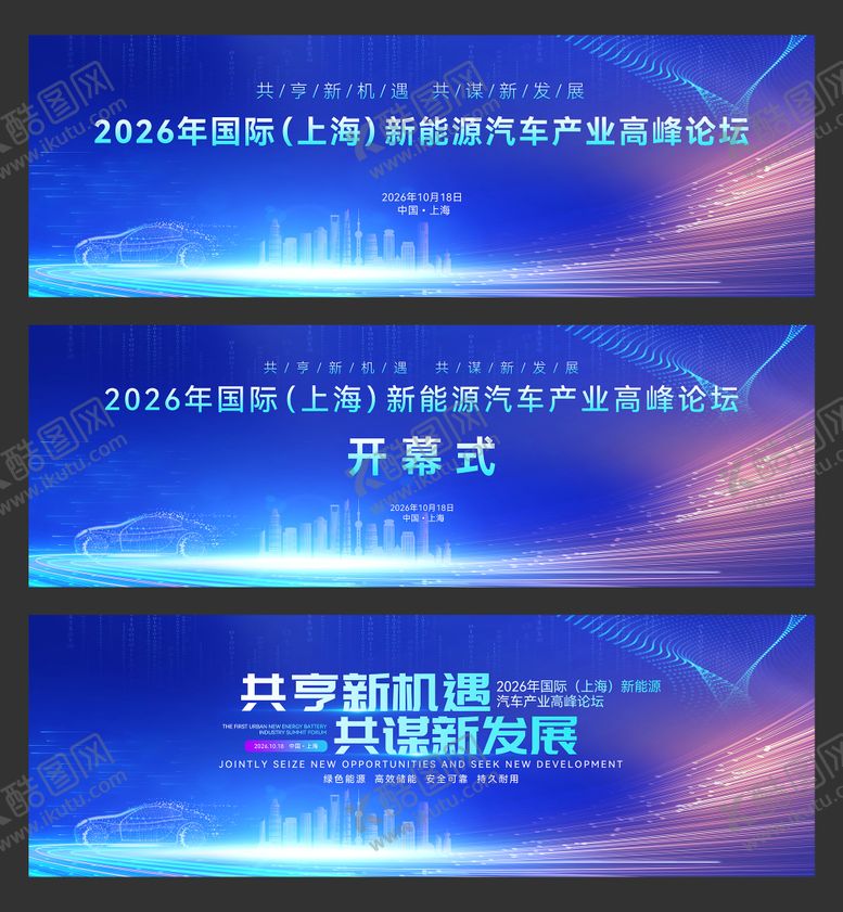 编号：72984106151455532813【酷图网】源文件下载-国际(上海)新能源汽车产业高峰论坛