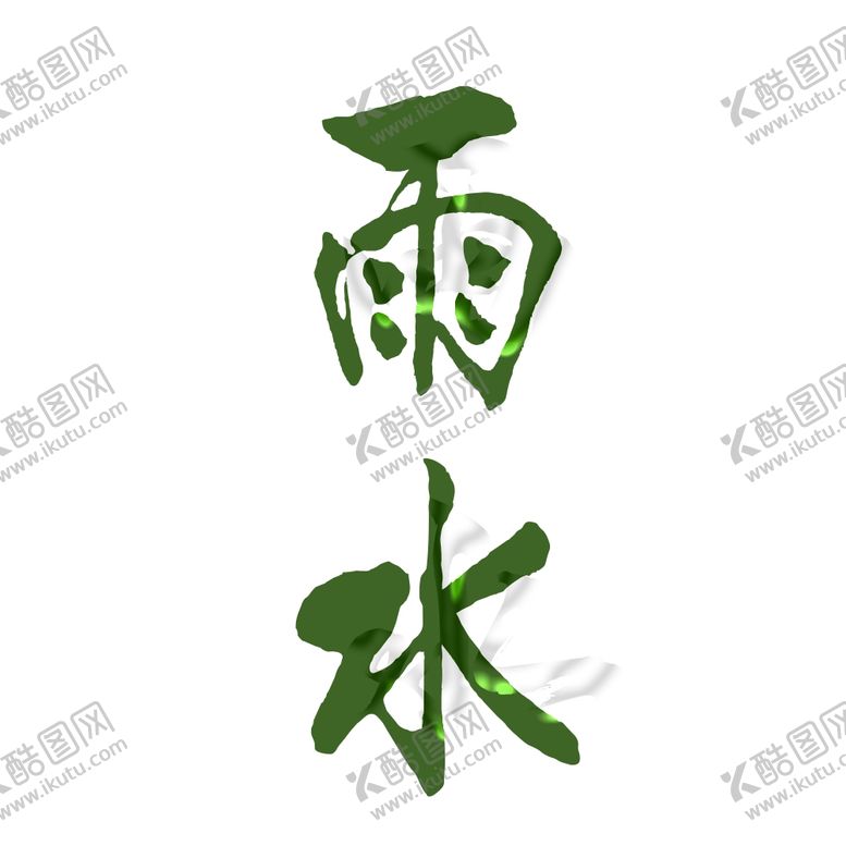 编号：27317009232050227014【酷图网】源文件下载-字体设计