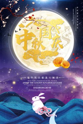 中秋国庆