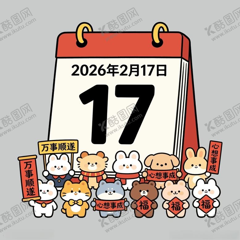 编号：40892204041638213091【酷图网】源文件下载-2026年2月17日卡通日历