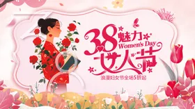 女神节38图片妇广告海报