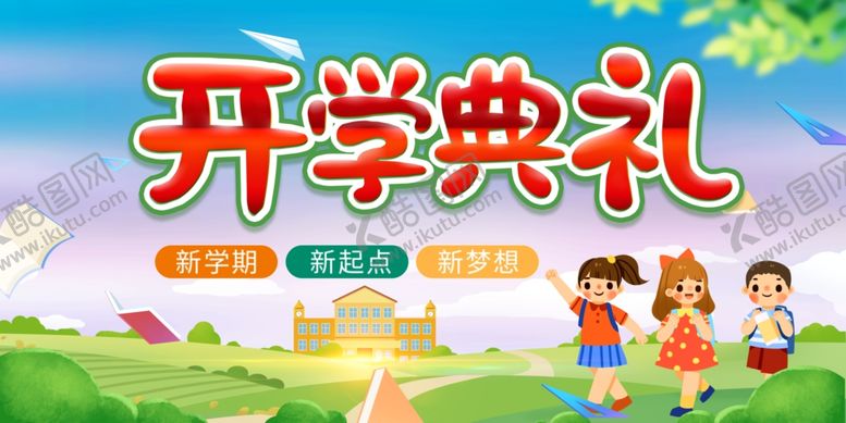 编号：54493007020543498748【酷图网】源文件下载-开学典礼