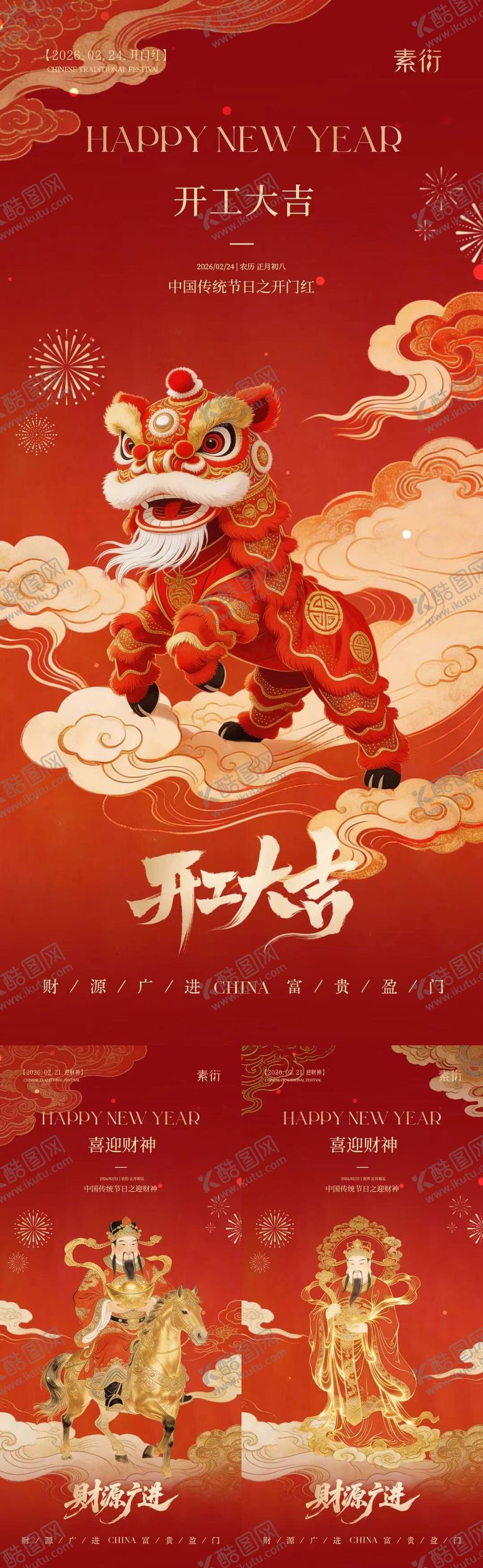 编号：26178802140206398916【酷图网】源文件下载-马年开工大吉迎财神中式插画海报