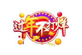 过年不打样字体字形主题海报素材