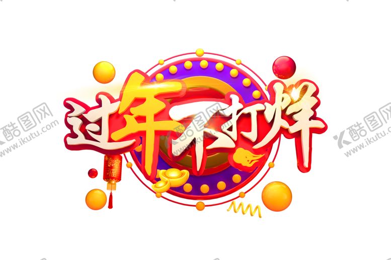 编号：47673510230341533388【酷图网】源文件下载-过年不打样字体字形主题海报素材