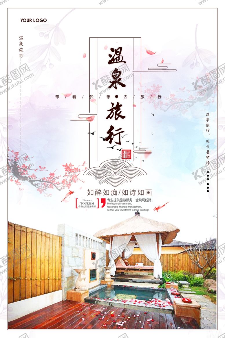 编号：12468510221717048575【酷图网】源文件下载-温泉游旅游宣传海报
