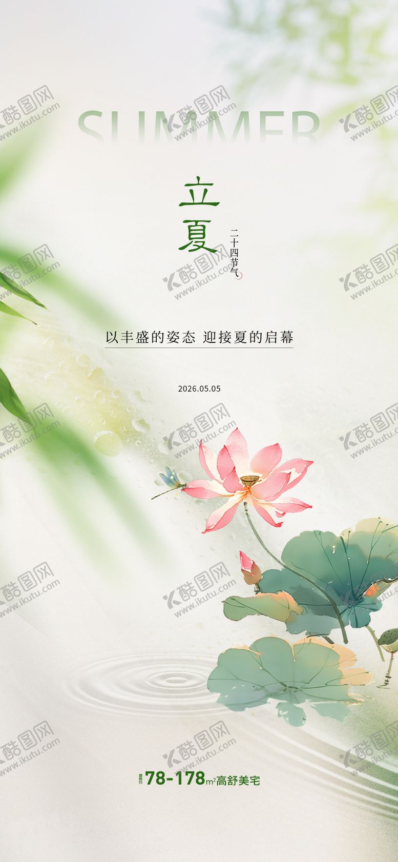 编号：26814004241919398269【酷图网】源文件下载-地产立夏节气单图