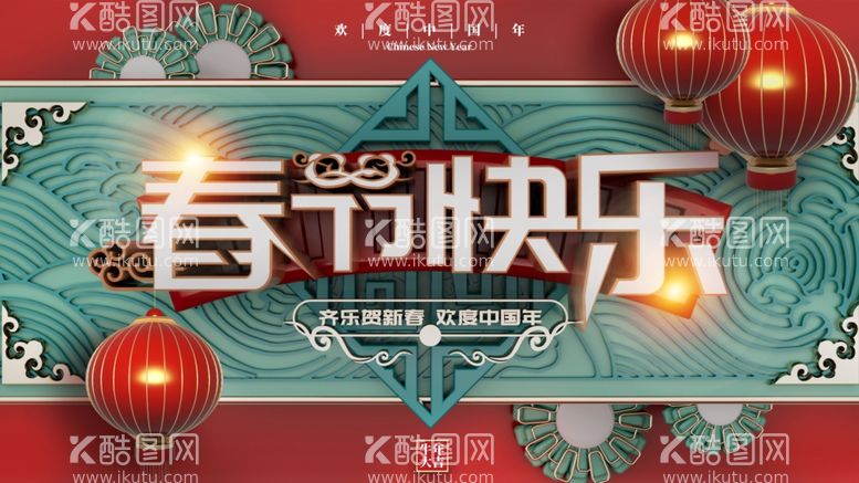 编号：31255803110925416455【酷图网】源文件下载-春节快乐