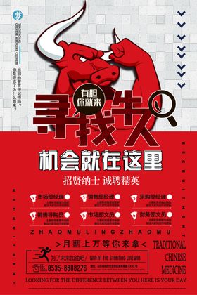 牛人招聘海报