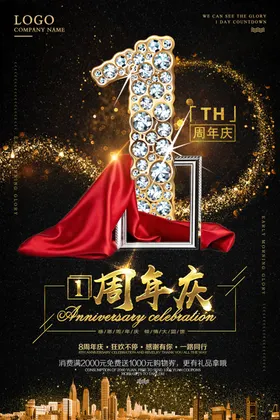 1周年庆典店大促盛典