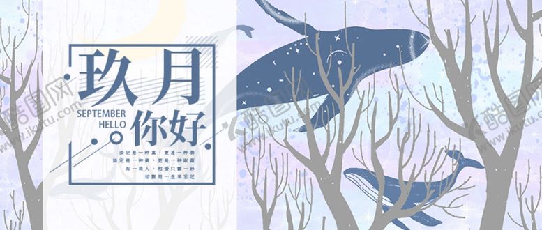 编号：72169509192239149949【酷图网】源文件下载-九月你好