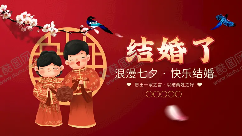 编号：45062109200543377605【酷图网】源文件下载-结婚了