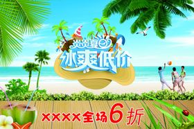 夏日大促销冰爽低价夏季约惠