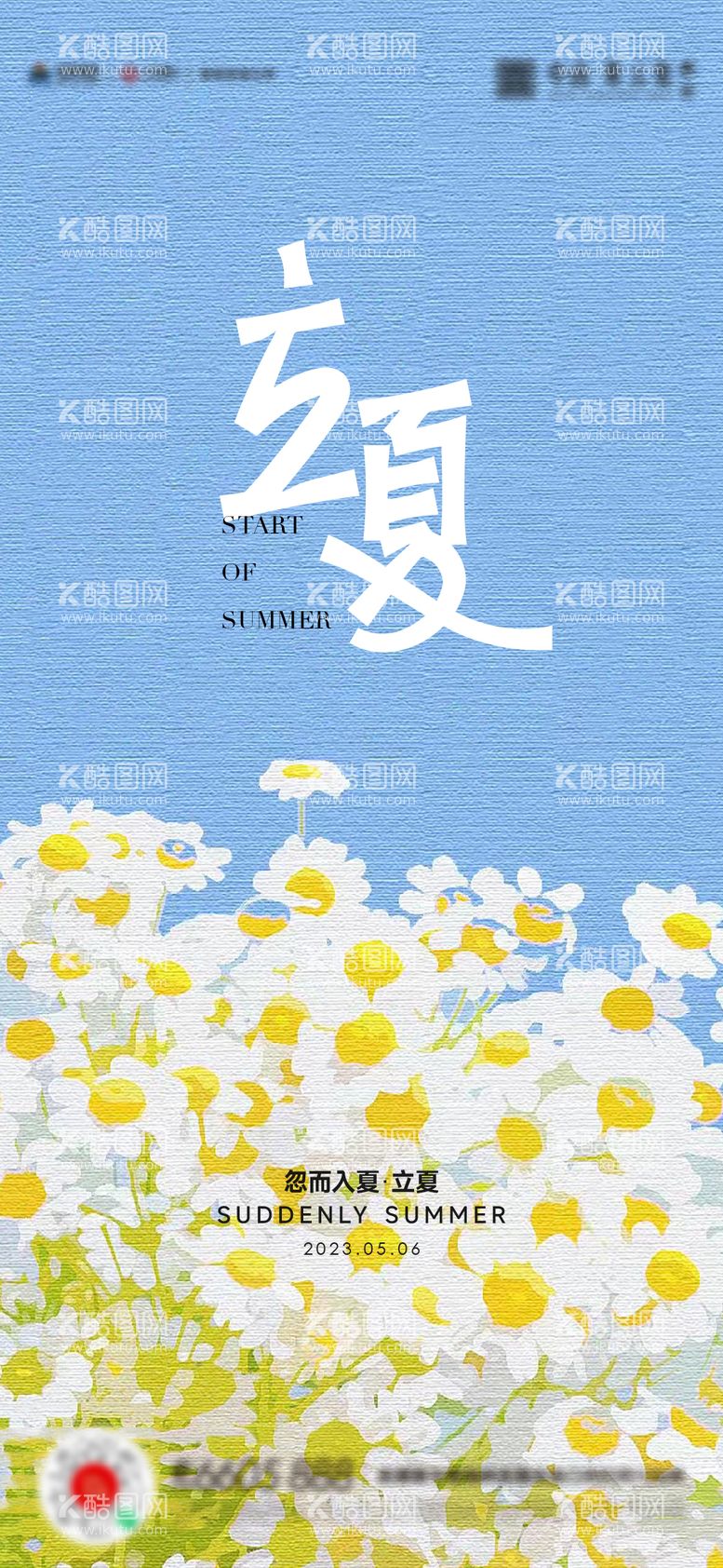 编号：32093011300346001675【酷图网】源文件下载-立夏海报