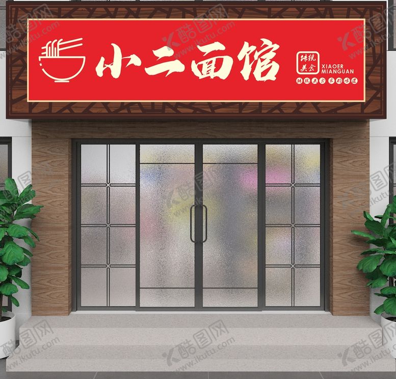 编号：83400101190401448192【酷图网】源文件下载-面馆面店门头