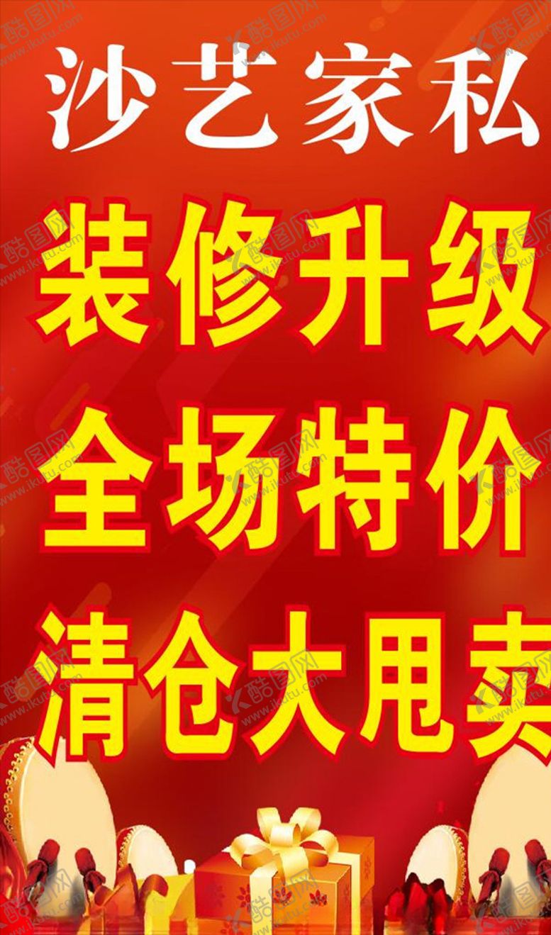 编号：73386604160439062600【酷图网】源文件下载-家具清仓大甩卖
