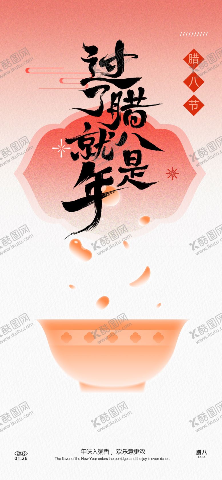 编号：25027001110209385389【酷图网】源文件下载-腊八节海报