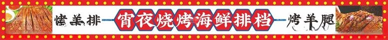 编号：93313402230438351470【酷图网】源文件下载-烧烤海报