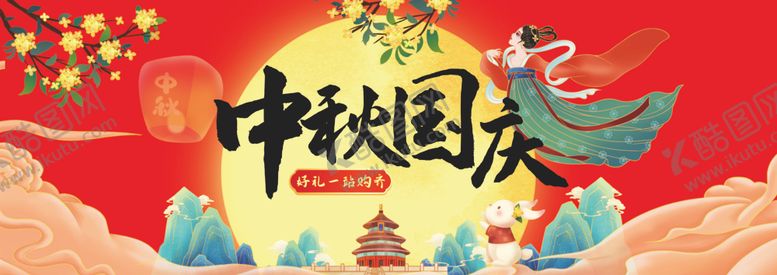 编号：15261504021418516118【酷图网】源文件下载-中秋国庆