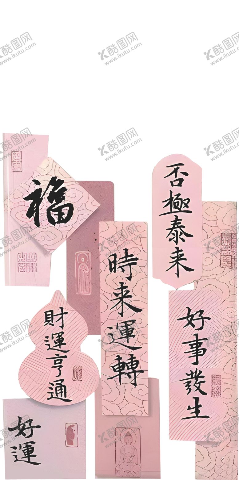 编号：78942801131727268980【酷图网】源文件下载-福运