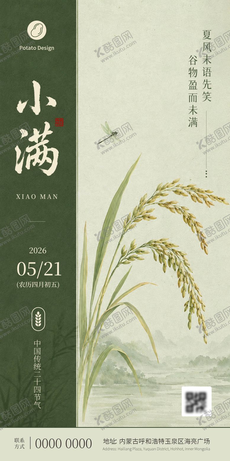 编号：66121405222314261701【酷图网】源文件下载-小满节气海报