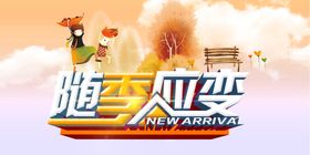 秋季促销宣传