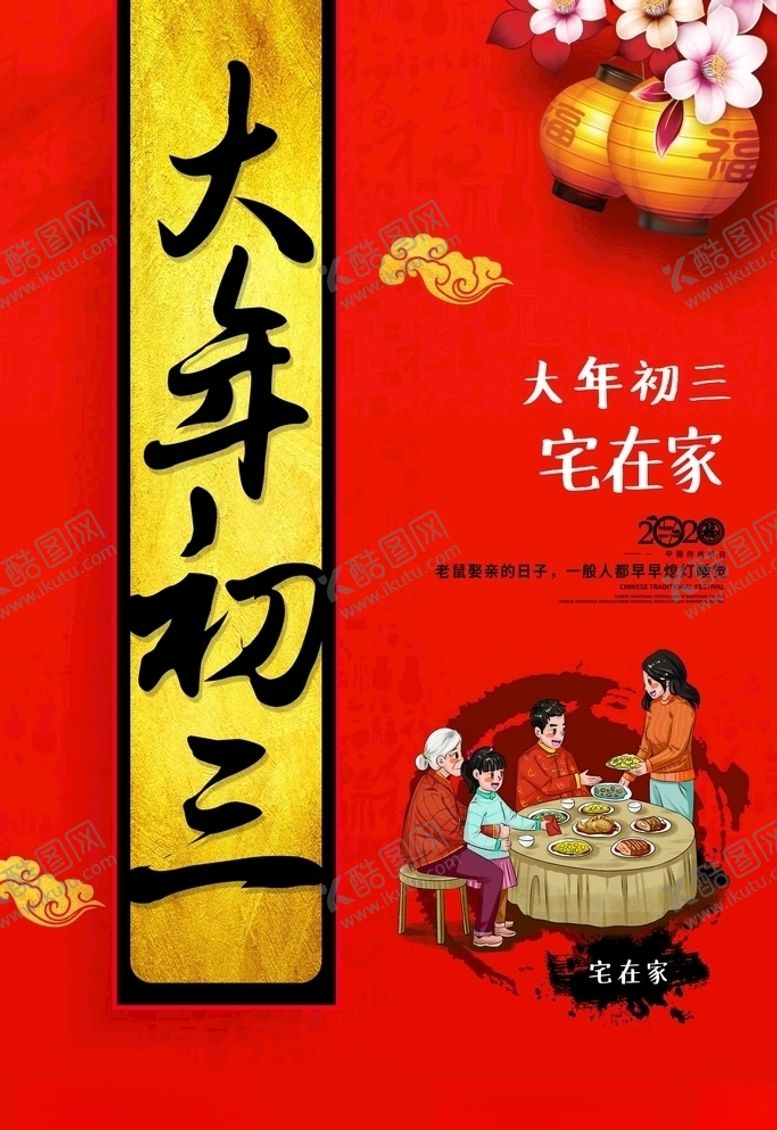 编号：41191410300942473325【酷图网】源文件下载-大年初三