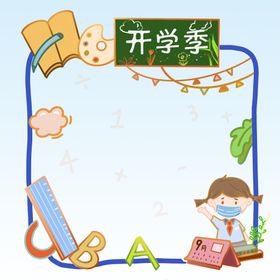  开学季边框 