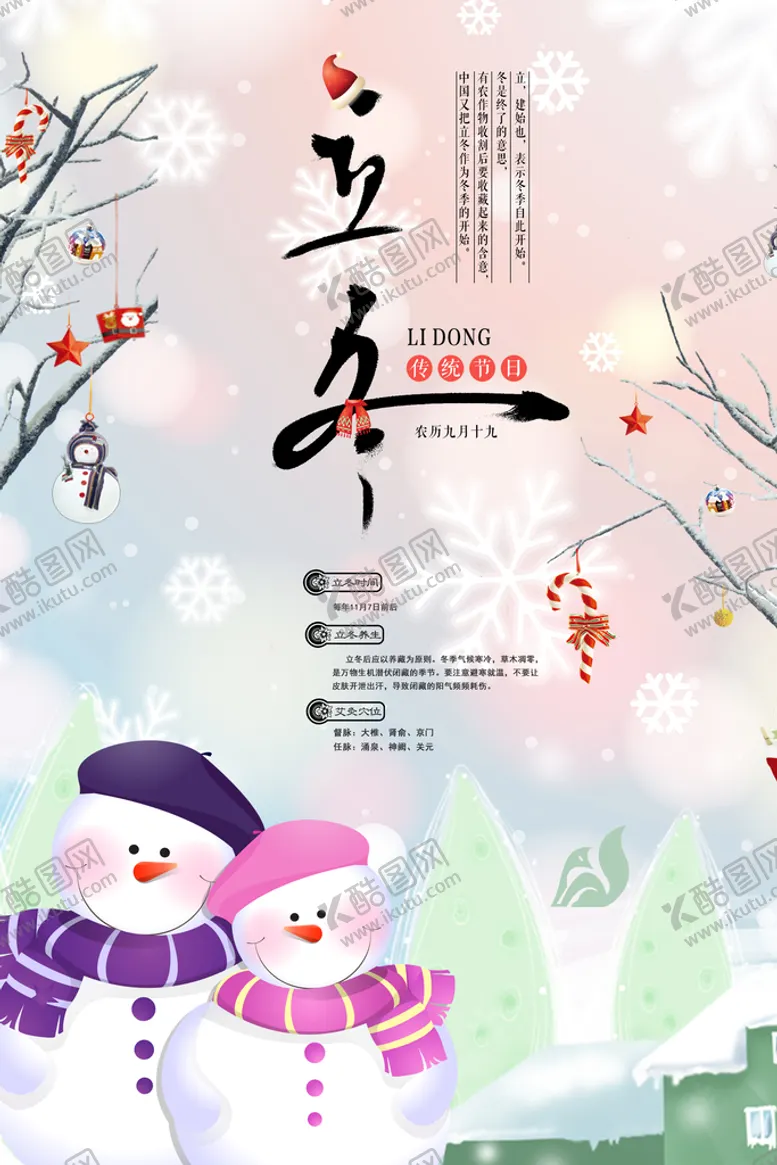 编号：85527610161216025108【酷图网】源文件下载-冬立海报